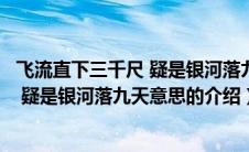 飞流直下三千尺 疑是银河落九天意思（关于飞流直下三千尺 疑是银河落九天意思的介绍）