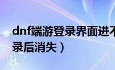 dnf端游登录界面进不去是什么问题（dnf登录后消失）