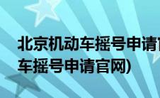 北京机动车摇号申请官网手机版(北京市机动车摇号申请官网)