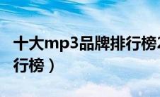 十大mp3品牌排行榜2019（十大mp3品牌排行榜）