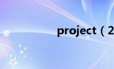 project（2010 密钥）