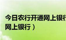 今日农行开通网上银行没有卡的吗（农行开通网上银行）