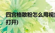 四宫格散粉怎么用视频教程(四宫格散粉怎么打开)