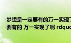 梦想是一定要有的万一实现了呢是谁说的(ldquo 梦想还是要有的 万一实现了呢 rdquo 最早出自谁之口)