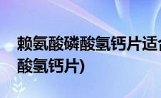 赖氨酸磷酸氢钙片适合多大孩子吃(赖氨酸磷酸氢钙片)