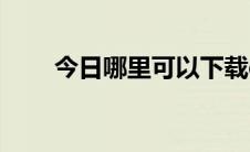 今日哪里可以下载dnf幽灵猎人补丁