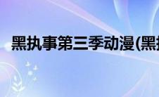 黑执事第三季动漫(黑执事第三季风车动漫)