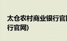 太仓农村商业银行官网下载(太仓农村商业银行官网)