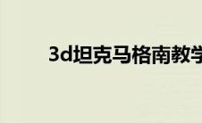 3d坦克马格南教学(3d坦克等级表)