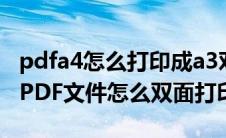 pdfa4怎么打印成a3对折双面打印(A3对折的PDF文件怎么双面打印)