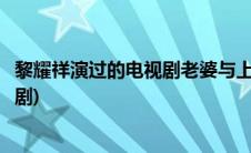 黎耀祥演过的电视剧老婆与上司在一起的(黎耀祥演过的电视剧)