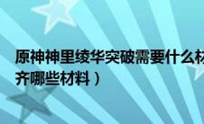 原神神里绫华突破需要什么材料（原神神里绫华突破要先集齐哪些材料）