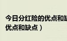 今日分红险的优点和缺点简单易懂（分红险的优点和缺点）