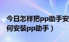 今日怎样把pp助手安装到ipad上面（ipad如何安装pp助手）