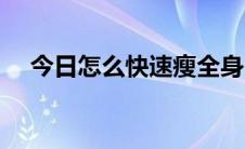 今日怎么快速瘦全身（怎么快速瘦下巴）