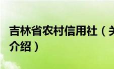 吉林省农村信用社（关于吉林省农村信用社的介绍）