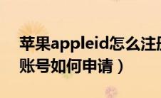 苹果appleid怎么注册（苹果帐号Apple ID账号如何申请）