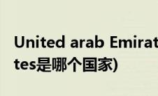 United arab Emirates(united arab emirates是哪个国家)