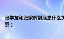 张学友和张家辉到底是什么关系（关于张学友和张家辉的关系）