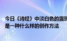 今日《诗经》中淡白色的露珠是霜。所谓的水一方伊拉克人是一种什么样的创作方法