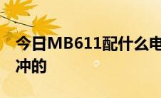 今日MB611配什么电池可以显示电量可以直冲的