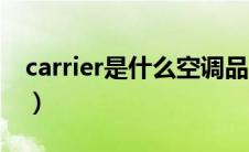 carrier是什么空调品牌（carrier是什么意思）