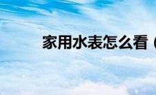 家用水表怎么看（水表应怎么看）