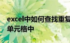 excel中如何查找重复数据并隔开整合到一个单元格中