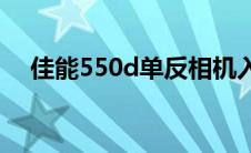 佳能550d单反相机入门教程(佳能550d)