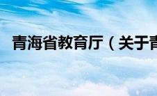 青海省教育厅（关于青海省教育厅的介绍）