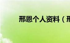 邢恩个人资料（邢恩本名是什么）