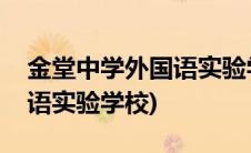 金堂中学外国语实验学校分班(金堂中学外国语实验学校)