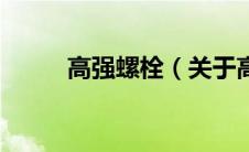 高强螺栓（关于高强螺栓的介绍）