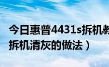 今日惠普4431s拆机教程（惠普4431S笔记本拆机清灰的做法）