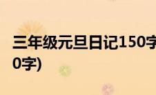 三年级元旦日记150字左右(3年级元旦日记150字)