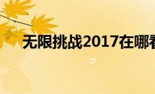 无限挑战2017在哪看（无限挑战2pm）