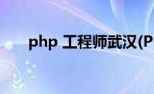 php 工程师武汉(PHP 工程师是什么)