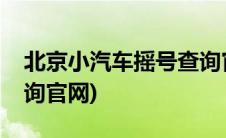 北京小汽车摇号查询官网(北京小汽车摇号查询官网)