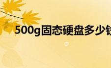 500g固态硬盘多少钱（500g固态硬盘）