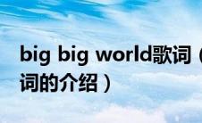 big big world歌词（关于big big world歌词的介绍）