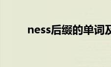 ness后缀的单词及意思(ness后缀)