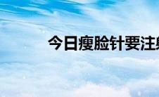 今日瘦脸针要注射几次才能定型