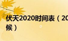 伏天2020时间表（2020年的三伏天是什么时候）