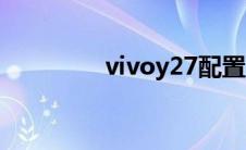 vivoy27配置（vivoy27）