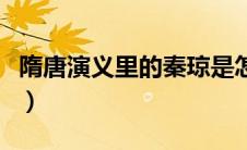 隋唐演义里的秦琼是怎么死的（隋唐演义简介）