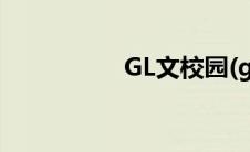 GL文校园(gl小说校园)