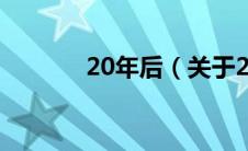 20年后（关于20年后的介绍）