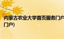 内蒙古农业大学首页服务门户网站(内蒙古农业大学首页服务门户)