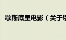 歇斯底里电影（关于歇斯底里电影的介绍）