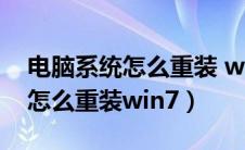 电脑系统怎么重装 win10专业版（电脑系统怎么重装win7）